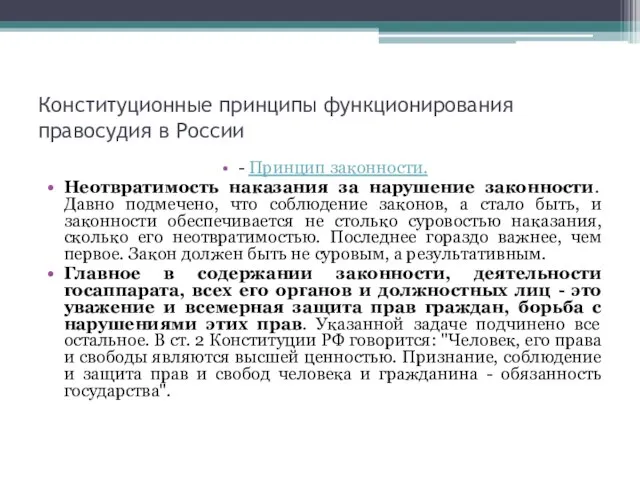 - Принцип законности. Неотвратимость наказания за нарушение законности. Давно подмечено, что