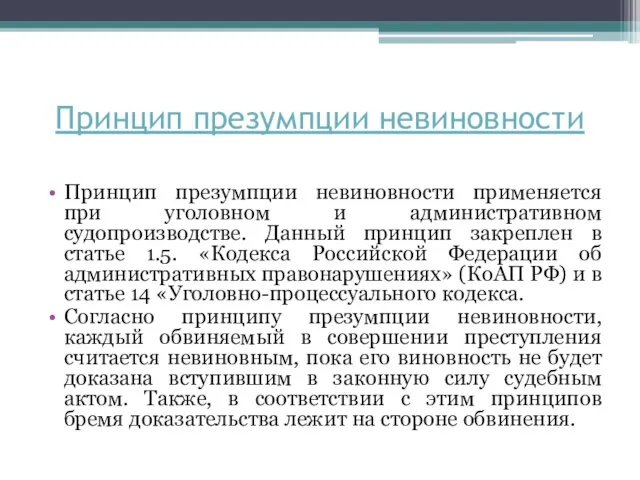 Принцип презумпции невиновности Принцип презумпции невиновности применяется при уголовном и административном