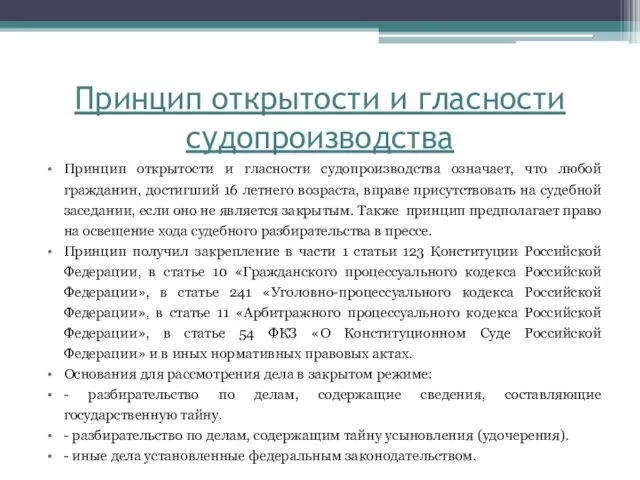 Принцип открытости и гласности судопроизводства Принцип открытости и гласности судопроизводства означает,