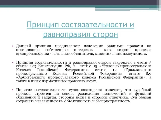 Принцип состязательности и равноправия сторон Данный принцип предполагает наделение равными правами