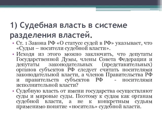 1) Судебная власть в системе разделения властей. Ст. 1 Закона РФ