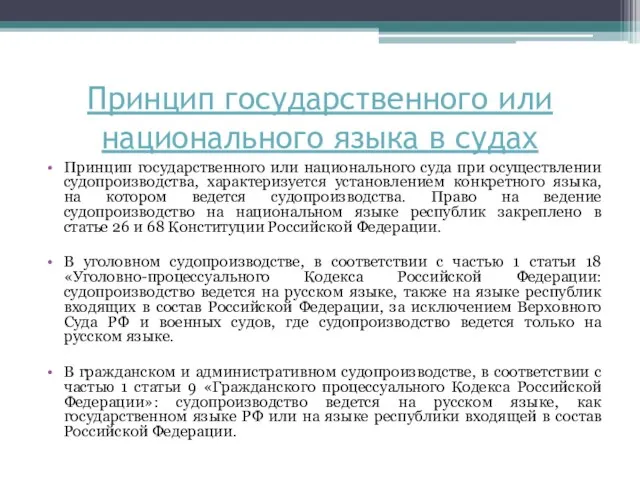 Принцип государственного или национального языка в судах Принцип государственного или национального