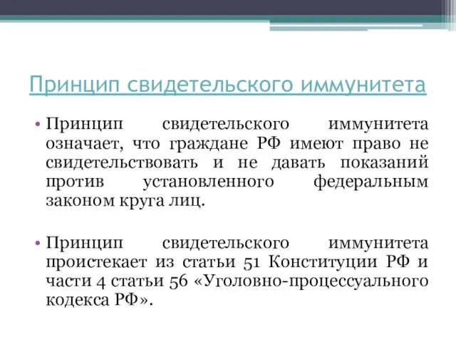 Принцип свидетельского иммунитета Принцип свидетельского иммунитета означает, что граждане РФ имеют