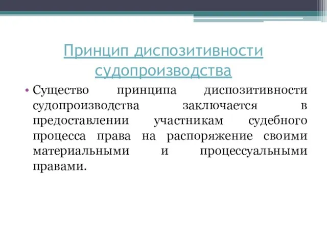 Принцип диспозитивности судопроизводства Существо принципа диспозитивности судопроизводства заключается в предоставлении участникам