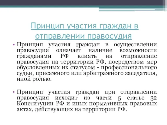 Принцип участия граждан в отправлении правосудия Принцип участия граждан в осуществлении