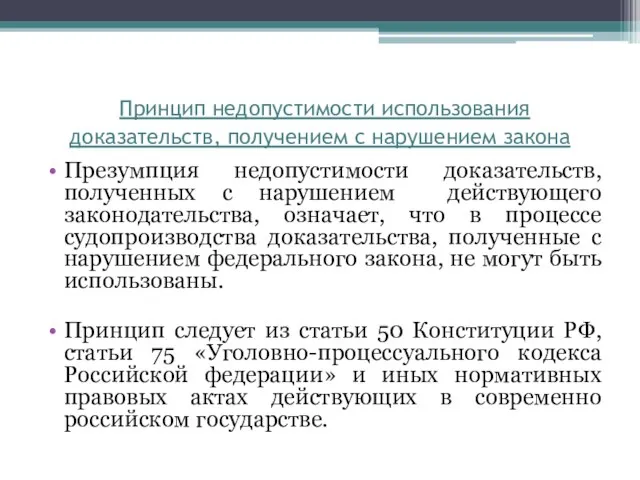 Принцип недопустимости использования доказательств, получением с нарушением закона Презумпция недопустимости доказательств,