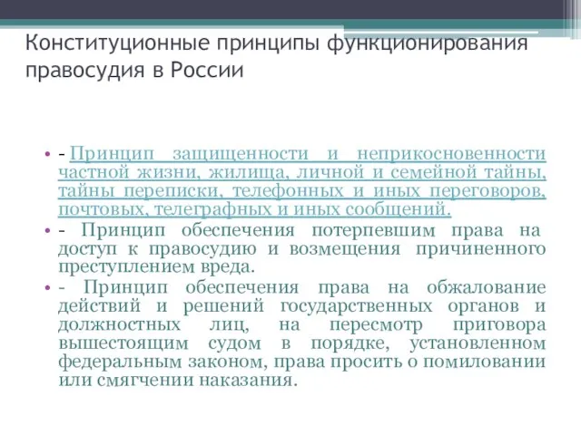 - Принцип защищенности и неприкосновенности частной жизни, жилища, личной и семейной