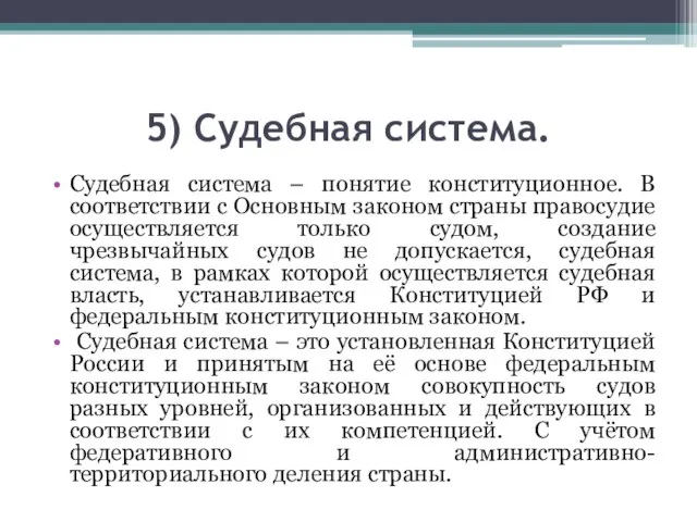 5) Судебная система. Судебная система – понятие конституционное. В соответствии с