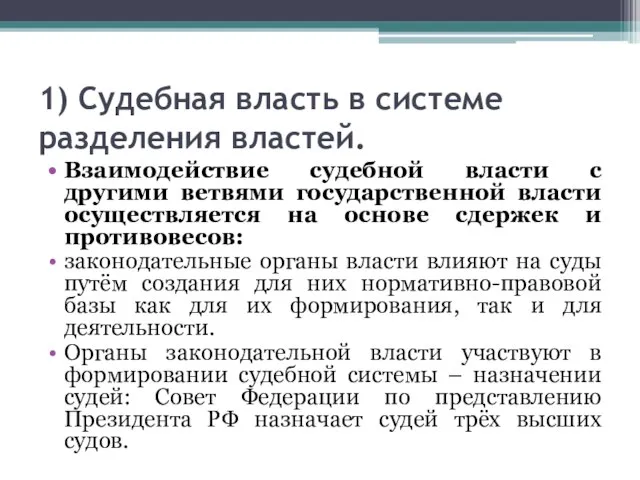 1) Судебная власть в системе разделения властей. Взаимодействие судебной власти с