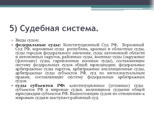 5) Судебная система. Виды судов: федеральные суды: Конституционный Суд РФ, Верховный