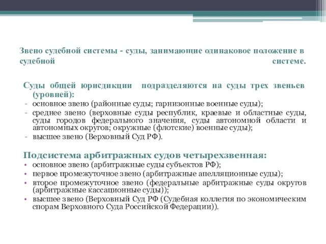 Звено судебной системы - суды, занимающие одинаковое положение в судебной системе.