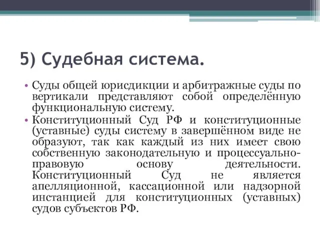 5) Судебная система. Суды общей юрисдикции и арбитражные суды по вертикали