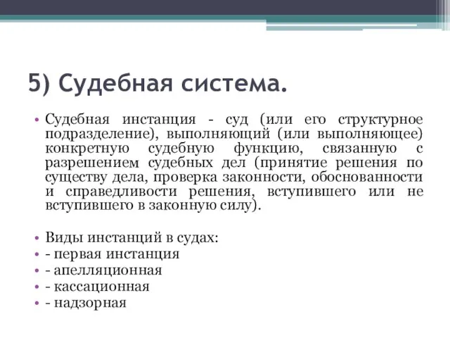 5) Судебная система. Судебная инстанция - суд (или его структурное подразделение),