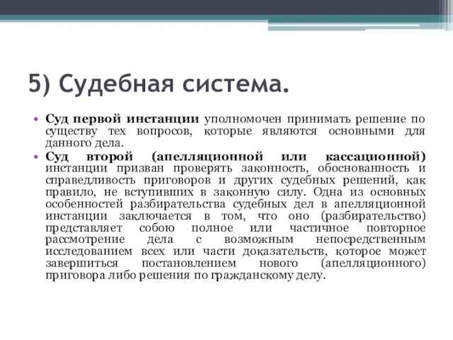 5) Судебная система. Суд первой инстанции уполномочен принимать решение по существу