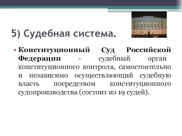5) Судебная система. Конституционный Суд Российской Федерации - судебный орган конституционного