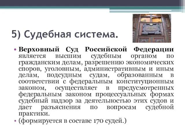 5) Судебная система. Верховный Суд Российской Федерации является высшим судебным органом