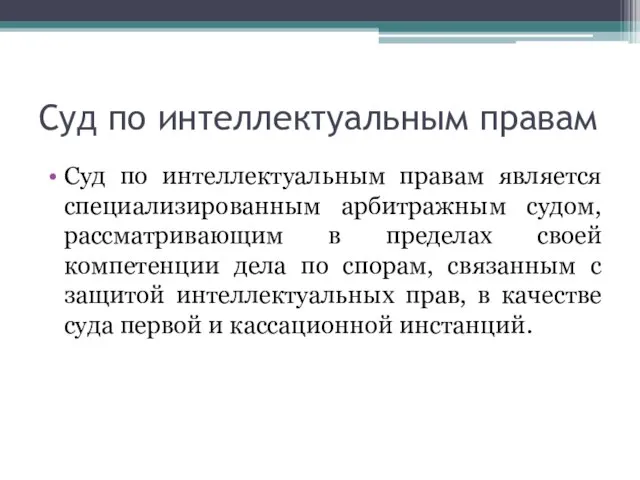 Суд по интеллектуальным правам Суд по интеллектуальным правам является специализированным арбитражным