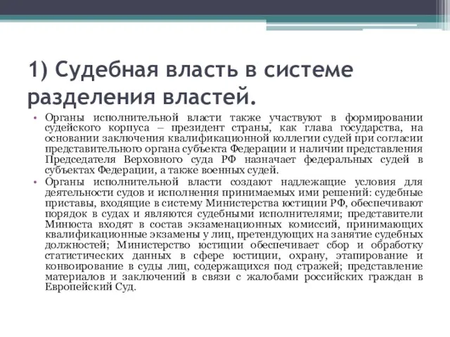 1) Судебная власть в системе разделения властей. Органы исполнительной власти также