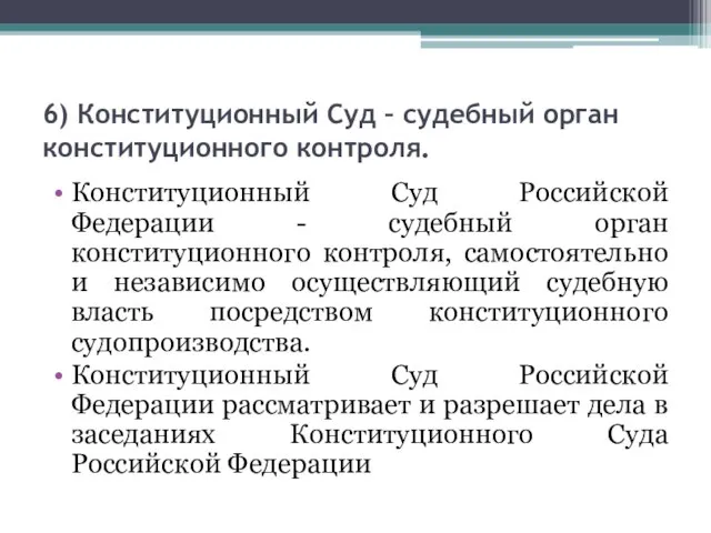 6) Конституционный Суд – судебный орган конституционного контроля. Конституционный Суд Российской