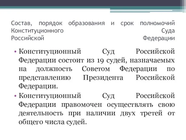 Состав, порядок образования и срок полномочий Конституционного Суда Российской Федерации Конституционный