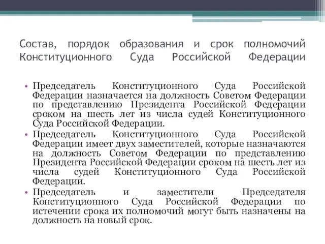 Состав, порядок образования и срок полномочий Конституционного Суда Российской Федерации Председатель