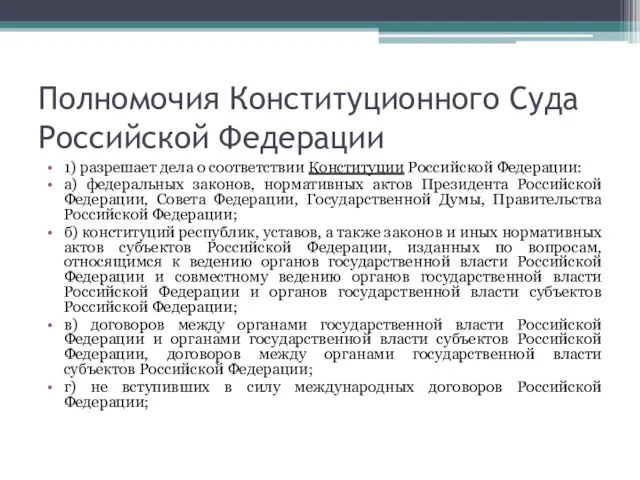 Полномочия Конституционного Суда Российской Федерации 1) разрешает дела о соответствии Конституции