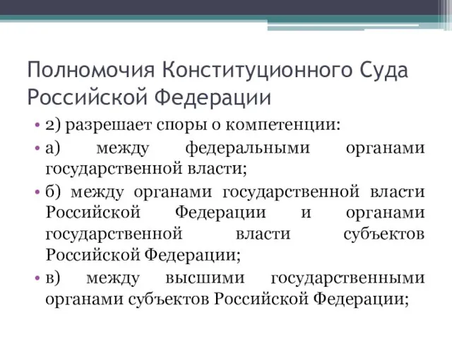 Полномочия Конституционного Суда Российской Федерации 2) разрешает споры о компетенции: а)