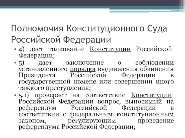 Полномочия Конституционного Суда Российской Федерации 4) дает толкование Конституции Российской Федерации;