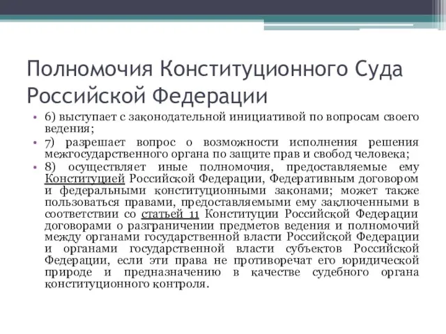 Полномочия Конституционного Суда Российской Федерации 6) выступает с законодательной инициативой по