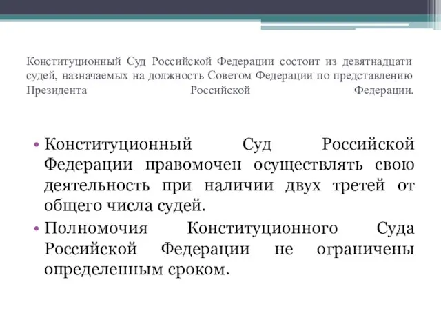 Конституционный Суд Российской Федерации состоит из девятнадцати судей, назначаемых на должность