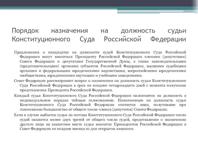 Порядок назначения на должность судьи Конституционного Суда Российской Федерации Предложения о