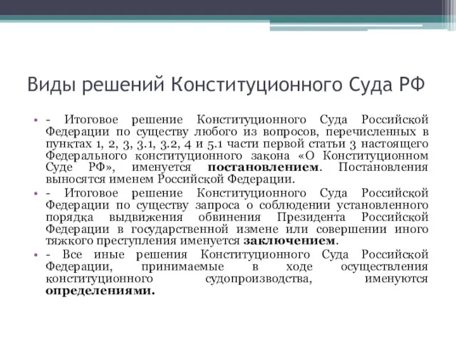 Виды решений Конституционного Суда РФ - Итоговое решение Конституционного Суда Российской