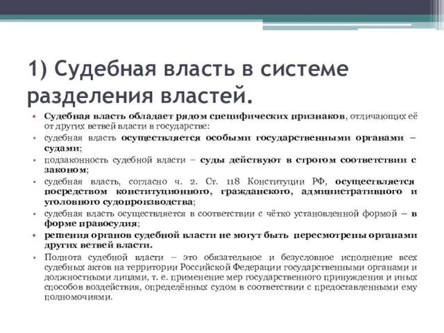 1) Судебная власть в системе разделения властей. Судебная власть обладает рядом