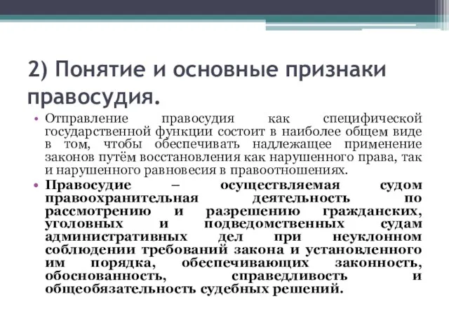 2) Понятие и основные признаки правосудия. Отправление правосудия как специфической государственной