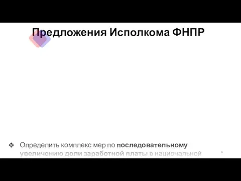 Определить комплекс мер по последовательному увеличению доли заработной платы в национальной