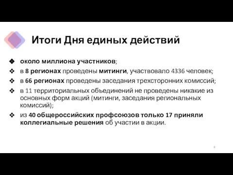 Итоги Дня единых действий около миллиона участников; в 8 регионах проведены