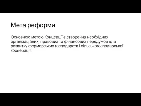 Мета реформи Основною метою Концепції є створення необхідних організаційних, правових та