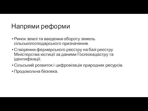 Напрями реформи Ринок землі та введення обороту земель сільськогосподарського призначення. Створення