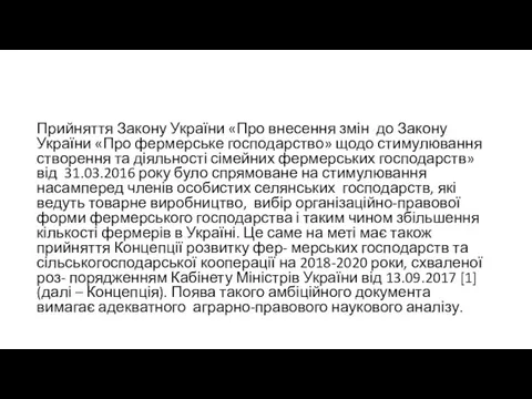 Прийняття Закону України «Про внесення змін до Закону України «Про фермерське