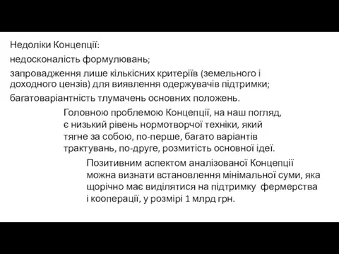 Недоліки Концепції: недосконалість формулювань; запровадження лише кількісних критеріїв (земельного і доходного