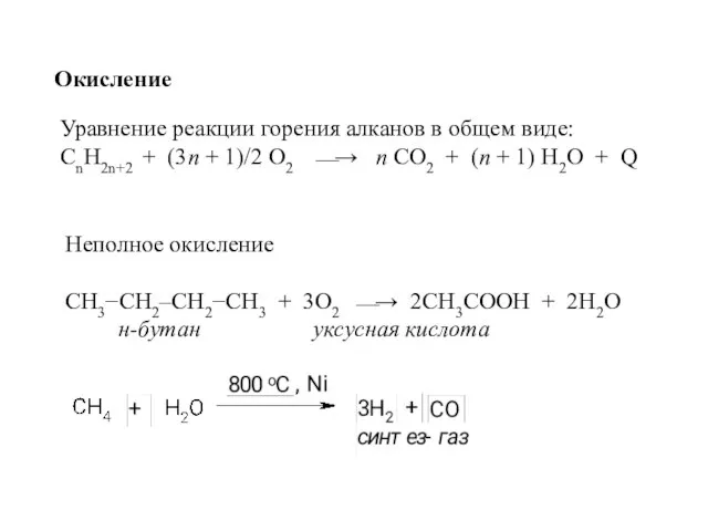 Окисление Уравнение реакции горения алканов в общем виде: CnH2n+2 + (3n