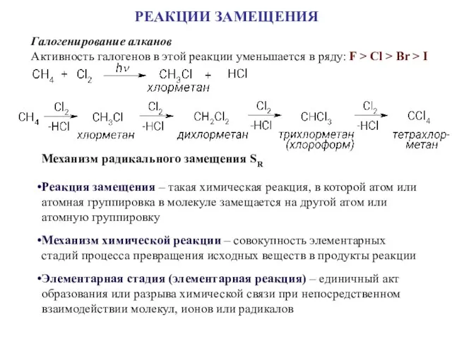 РЕАКЦИИ ЗАМЕЩЕНИЯ Галогенирование алканов Активность галогенов в этой реакции уменьшается в