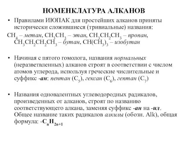 НОМЕНКЛАТУРА АЛКАНОВ Правилами ИЮПАК для простейших алканов приняты исторически сложившиеся (тривиальные)