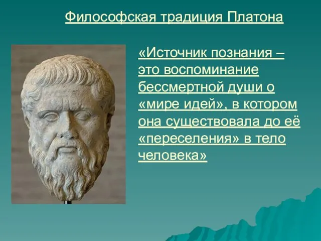 Философская традиция Платона «Источник познания – это воспоминание бессмертной души о