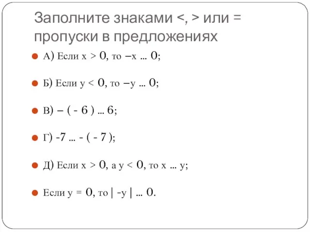 Заполните знаками или = пропуски в предложениях А) Если х >