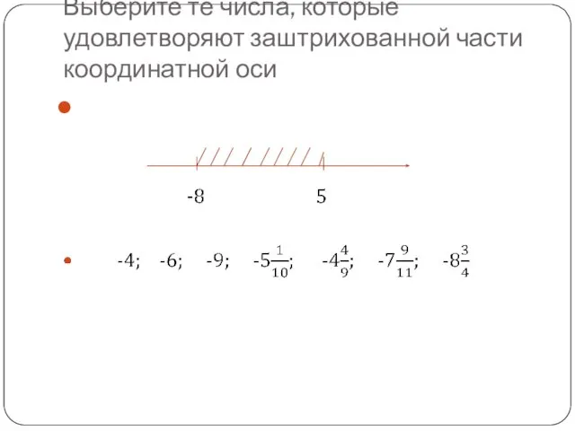 Выберите те числа, которые удовлетворяют заштрихованной части координатной оси