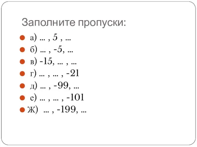 Заполните пропуски: а) … , 5 , … б) … ,