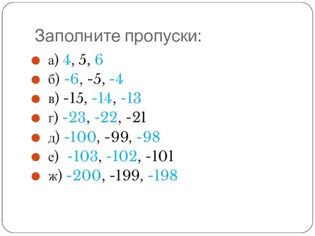 Заполните пропуски: а) 4, 5, 6 б) -6, -5, -4 в)