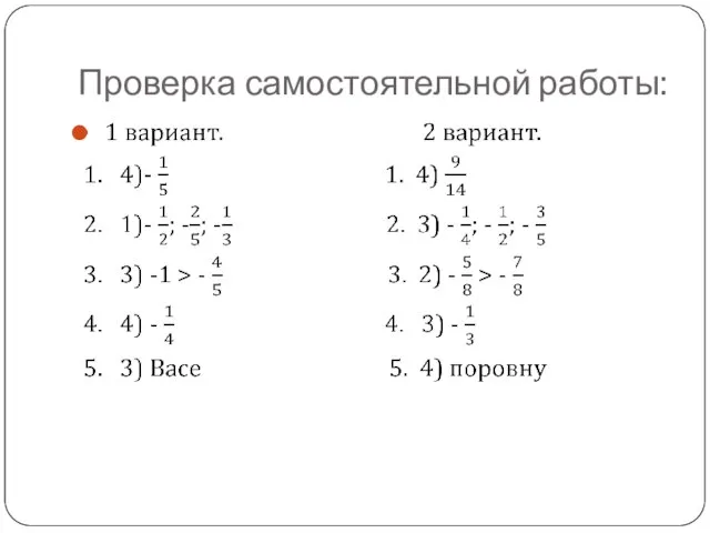 Проверка самостоятельной работы: