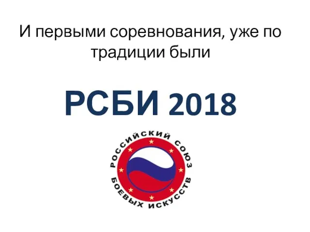 И первыми соревнования, уже по традиции были РСБИ 2018